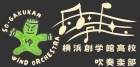 横浜創学館吹奏楽部